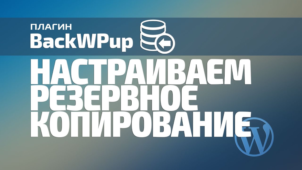 Резервное копирование. Плагин BackWPup. Установка и настройка