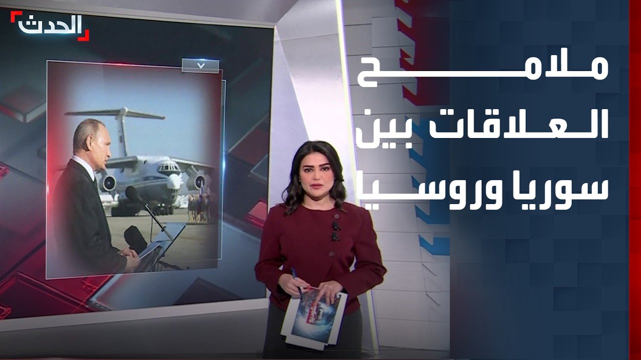 ملامح العلاقات السورية - الروسية بعد سقوط نظام الأسد