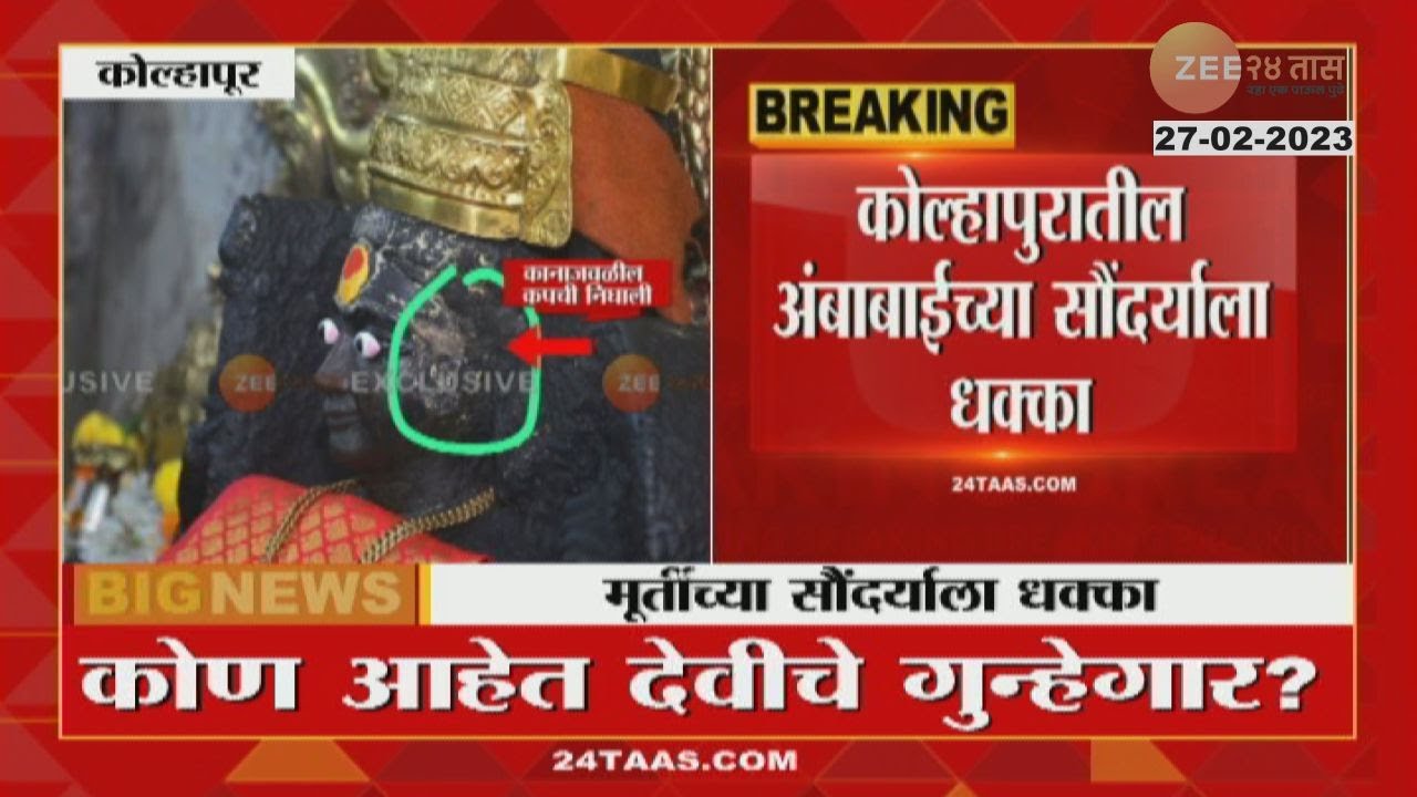 Ambabai Mandir | कोण आहेत देवीचे गुन्हेगार? अंबाबाईच्या मूर्तीच्या सौंदर्याला लागला धक्का |Zee24taas