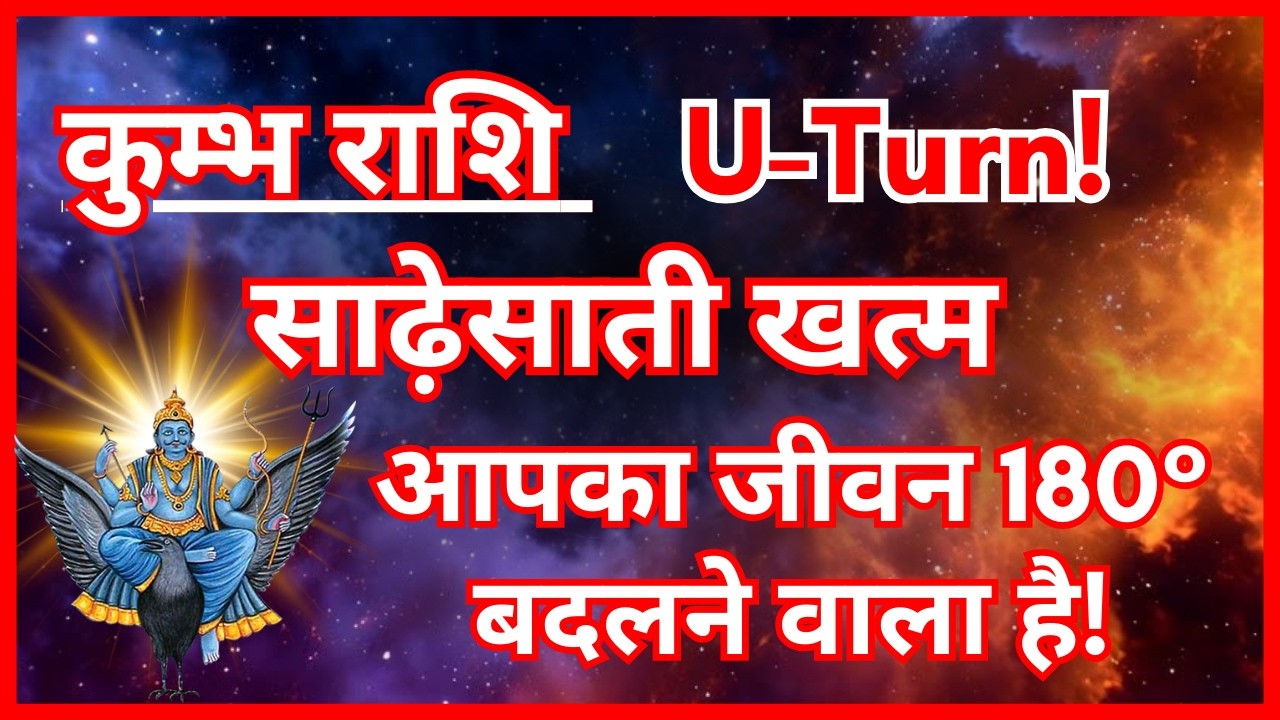 कुंभ राशि साढ़ेसाती 2026–2027: जाते-जाते शनि दे रहे वरदान! | Kumbh Rashi Sade Sati