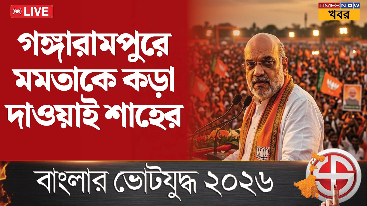 Live | Amit Shah | গঙ্গারামপুরে শাহের মেগা জনসভা! দক্ষিণ দিনাজপুরে মমতাকে কড়া দাওয়াই শাহের | News