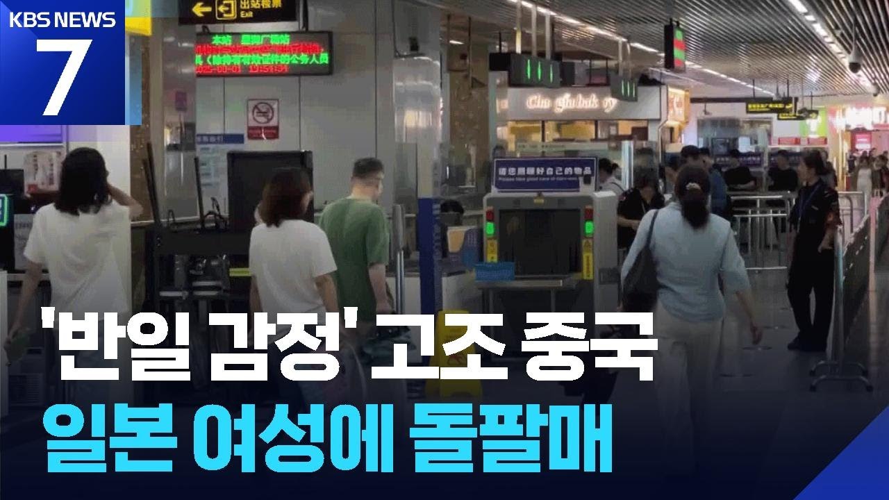 일본 여성에 돌팔매…‘전승절’ 앞두고 중국서 반일감정 바람 / KBS  2025.08.04.