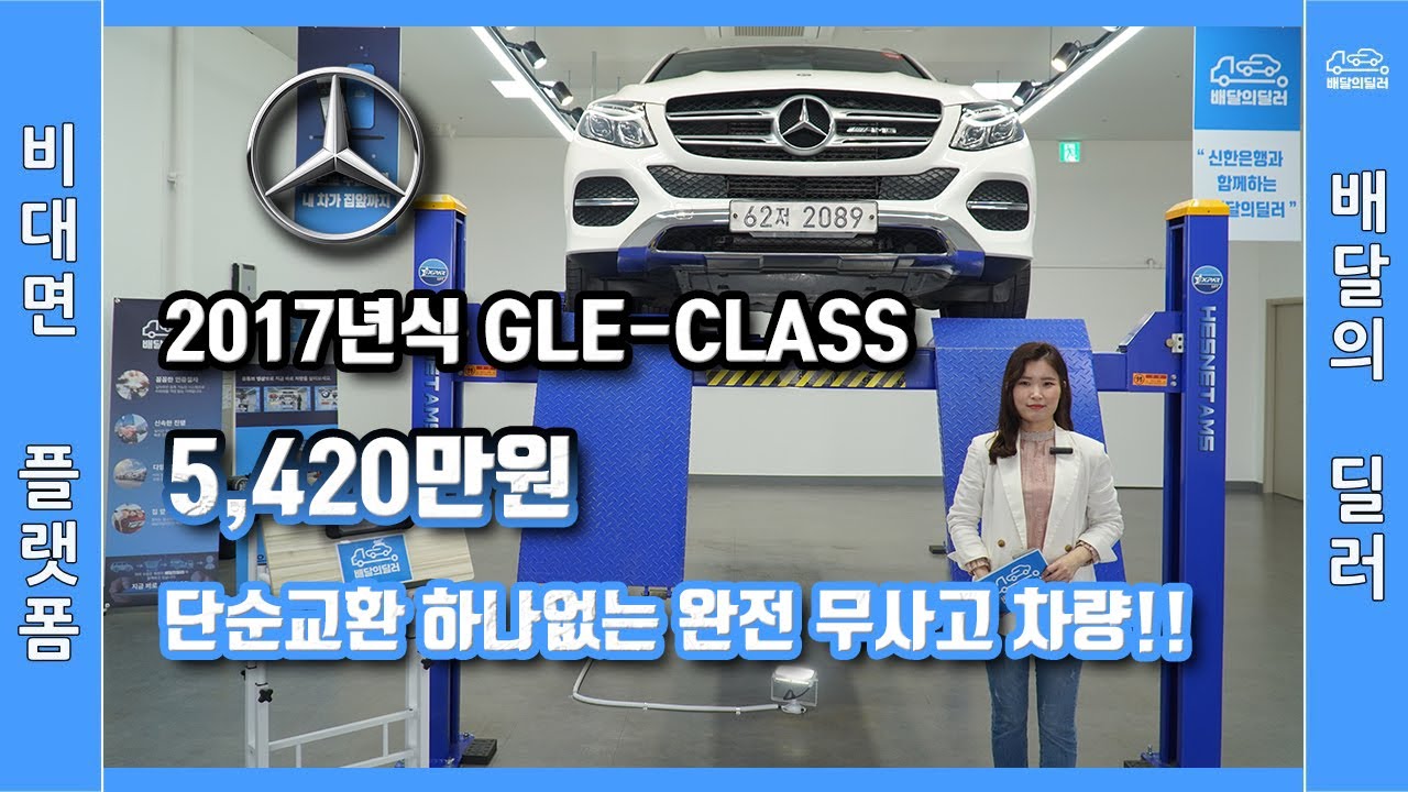 [배달의딜러 중고차] 벤츠GLE-CLASS 중고차 하부점검 부터 스캐너 진단까지 점검하여 집 앞까지 배송해드립니다.(62저2089)