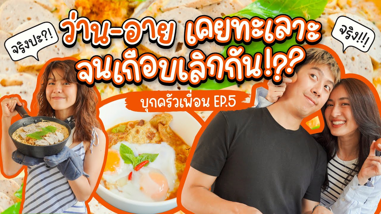 #บุกครัวเพื่อน ว่าน-อาย อัปเดตรักหลังแต่งงานครบ 1 ปี แบบ Uncensored!! | #PEARishungry
