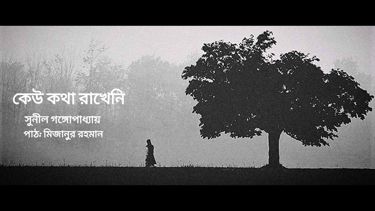কেউ কথা রাখেনি। সুনীল গঙ্গোপাধ্যায়। বাংলা কবিতা। keu Kotha Rakheni