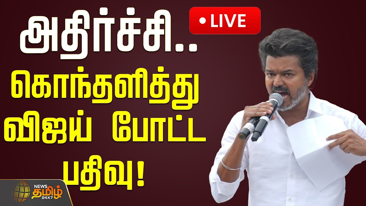 🔴LIVE : அதிர்ச்சி.. கொந்தளித்து விஜய் போட்ட பதிவு! | TVK Vijay tweet | DMK Vs TVK