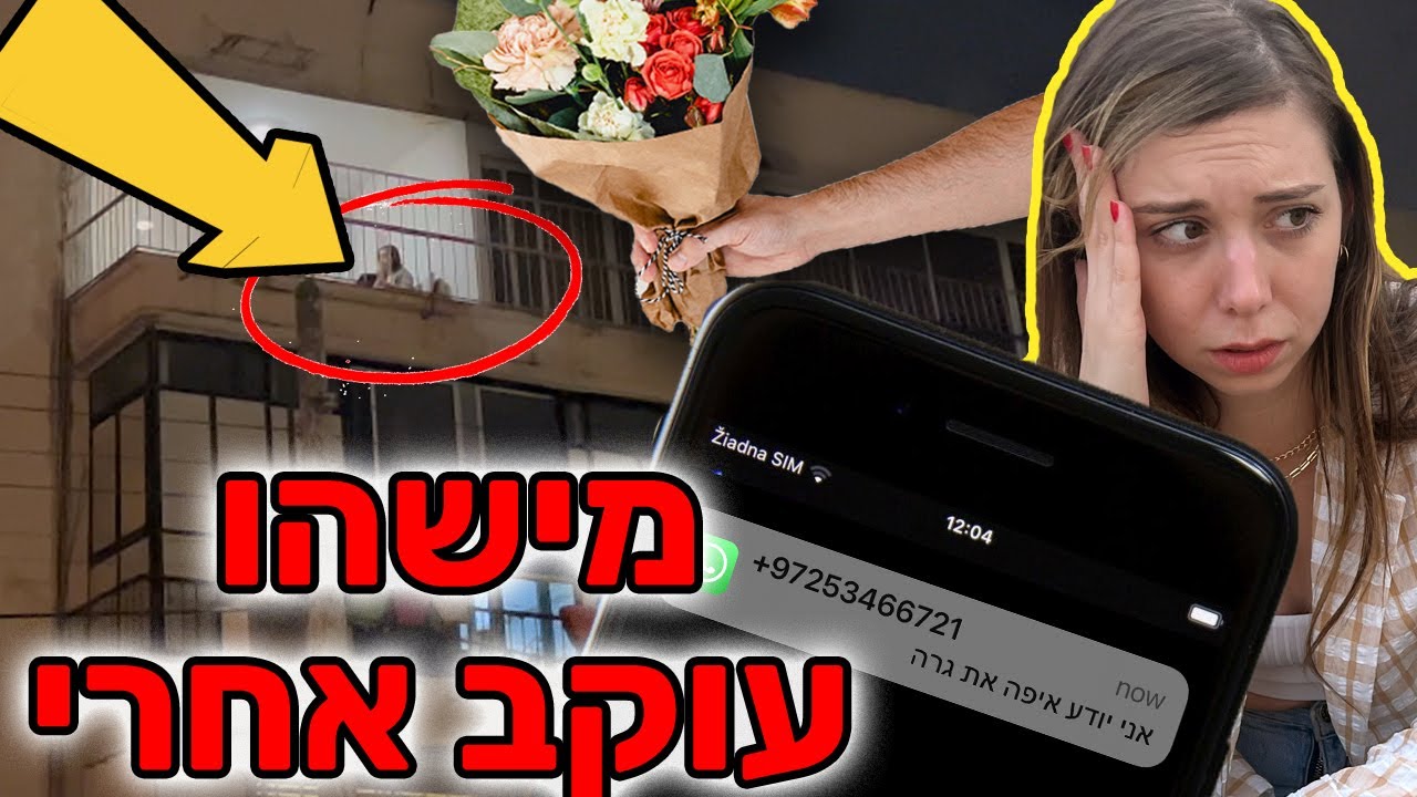 סטוקר עקב אחרי עד הבית וצילם אותי!! 😱 זה יצא משליטה ⚠️ התקשרתי למשטרה