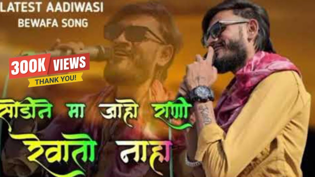 सोडीने मा जाहो राणी रेवातो नाहा गोलू सिंगर कि आवाज में बेवफा सोंग  ❤️‍🩹🫀😣