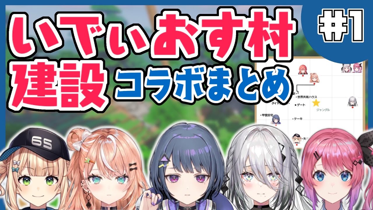 いでぃおす村建設＃1  ついに起工！深夜整地コラボまとめ【にじさんじ/マイクラ】
