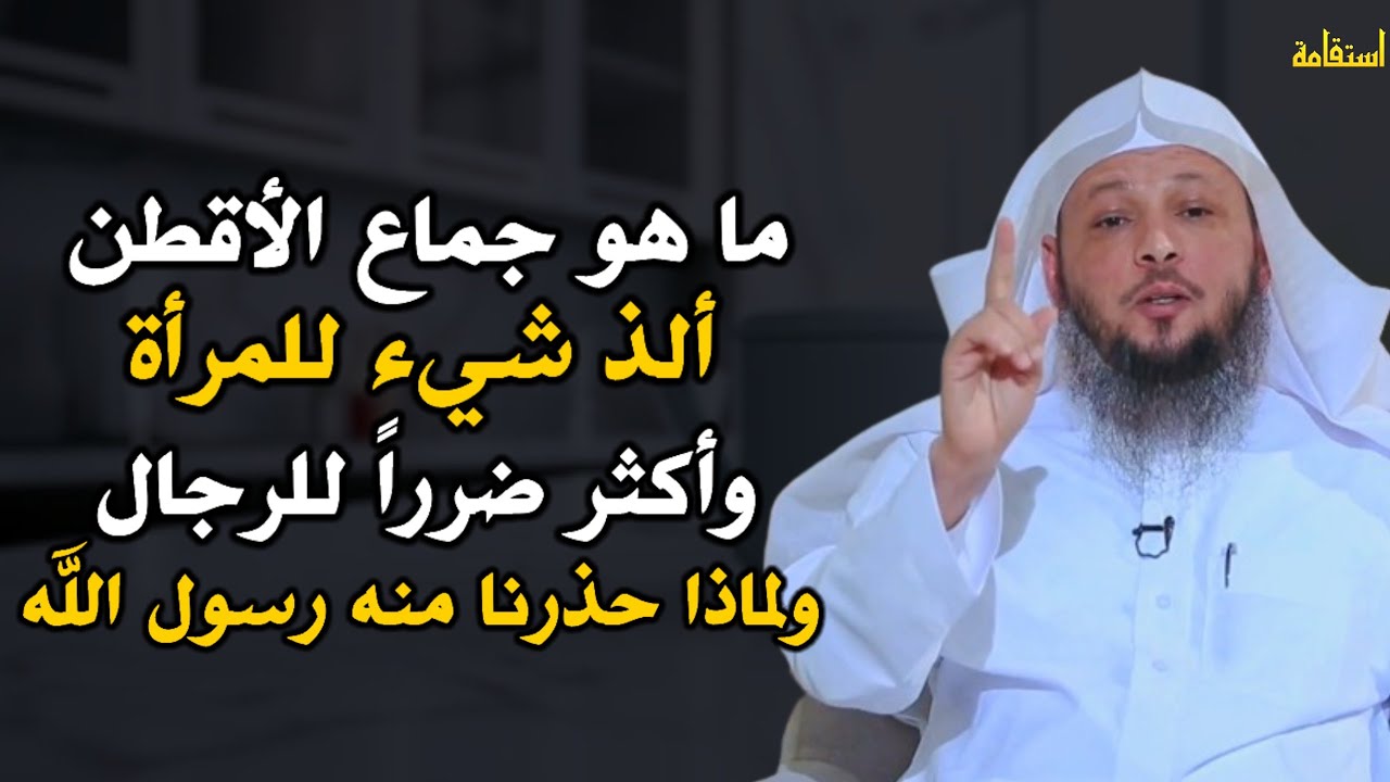 ما هو جماع الأقطن ألذ شيء للمرأة وأكثر ضرراً للرجال ولماذا حذرنا منه رسول الله