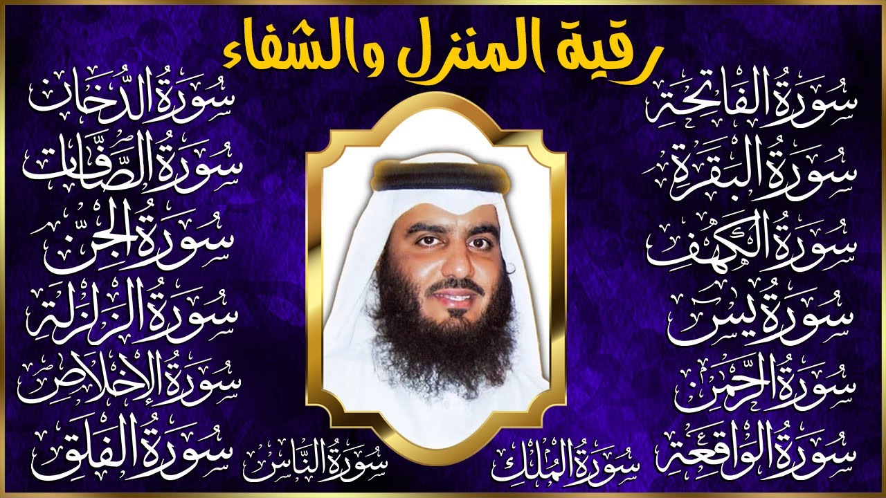 رقية البيت | سورة الفاتحة البقرة الكهف يس الواقعة الرحمن الملك الصافات الدخان الجن الزلزلة الاخلاص,
