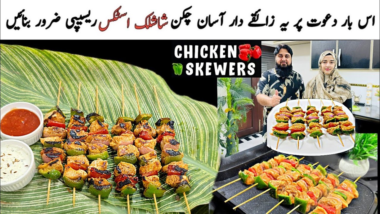 Dawat Pr ye Chicken Sticks Recipe bna kar sub ka Dil Jeet lein | Chicken Shashlic Sticks Recipe 😋