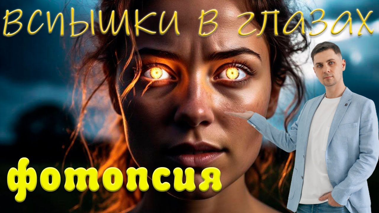 Вспышки света и Молнии перед глазами - Фотопсия