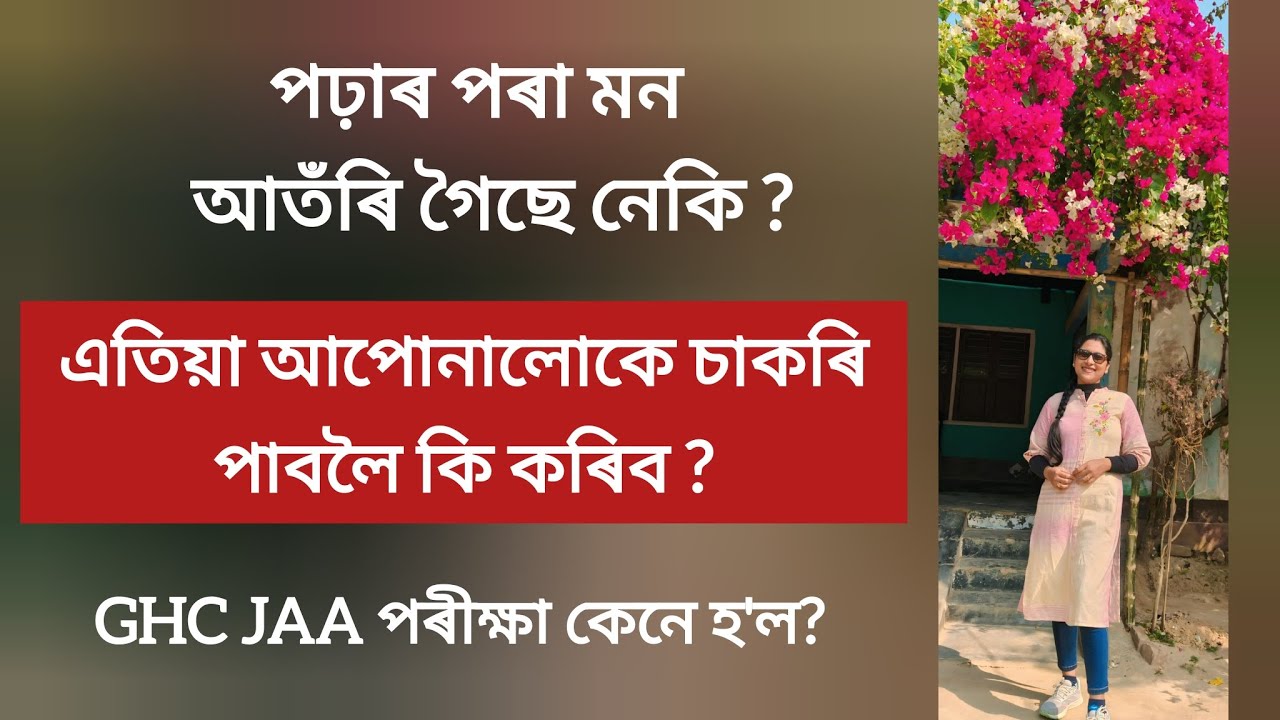 আপোনাক এটা চাকৰিৰ প্ৰয়োজন কিন্তু পঢ়াত মন বহুৱাব পৰা নাই || এই ভিডিঅ'টো আপোনাৰ বাবে ✅