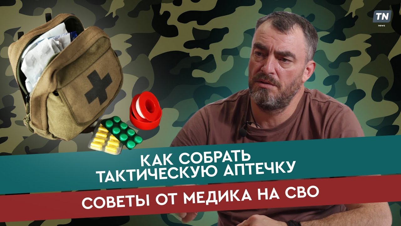 Как собрать тактическую аптечку: советы от медика на СВО
