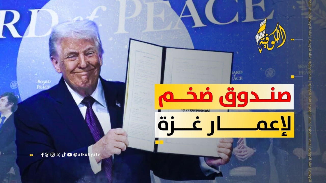 صندوق ضخم لإعمار غزة.. ماذا يخطط ترامب؟؟