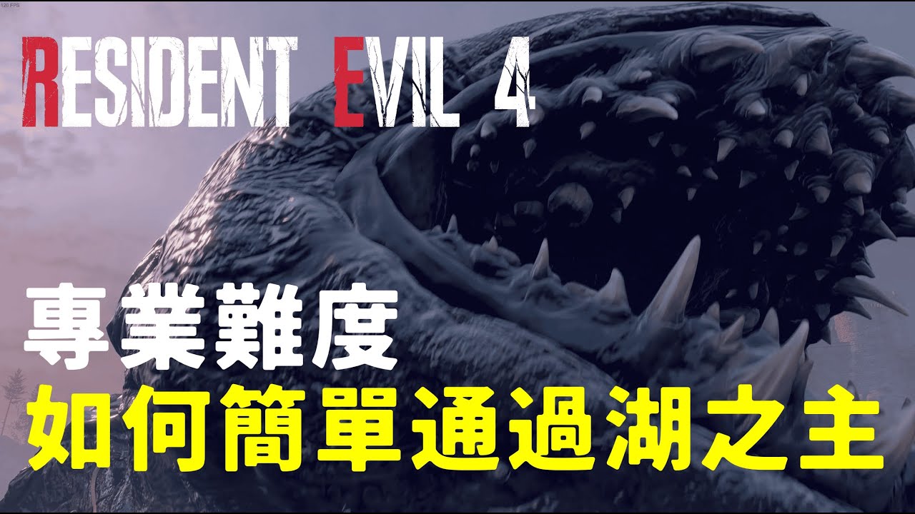 生化危機4 如何簡單通過湖之主BOSS | 專業難度無傷 | Resident Evil 4 remake 惡靈古堡4 重製版 | 4K60FPS