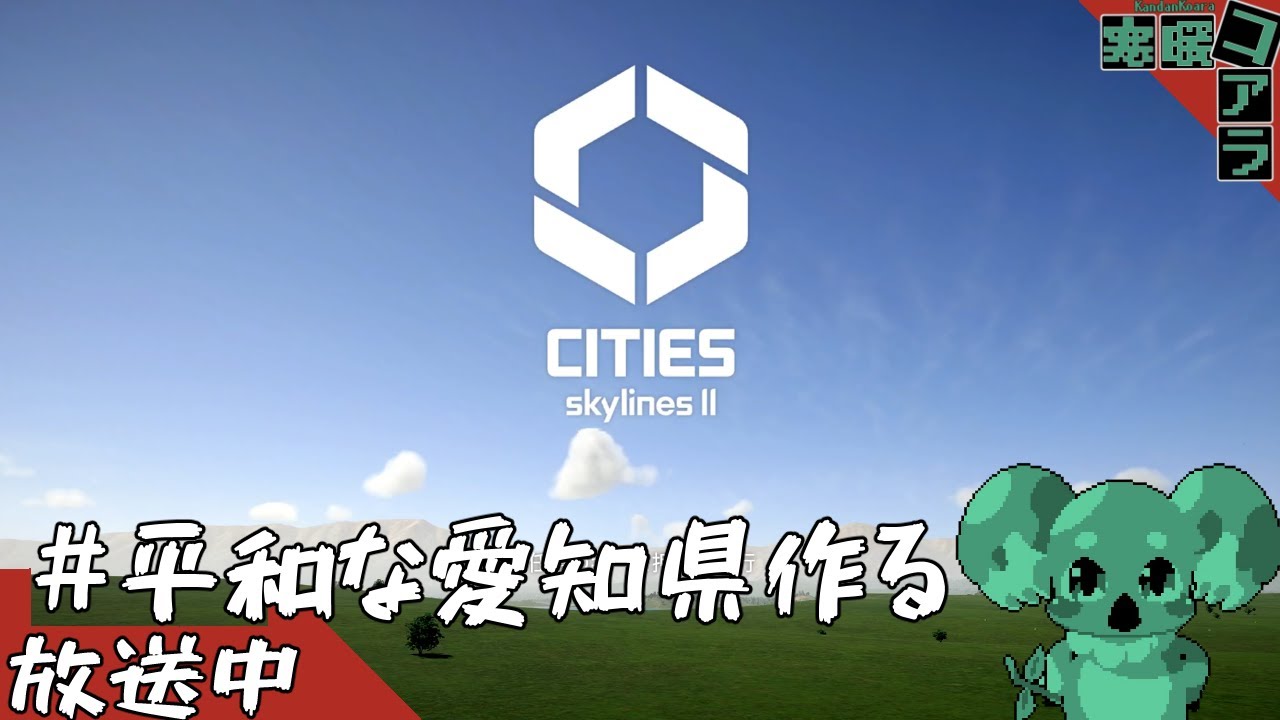 【CitiesSkylines2】愛知県で交通事故0な住民満足度100％1000万都市を目指そう！！：09