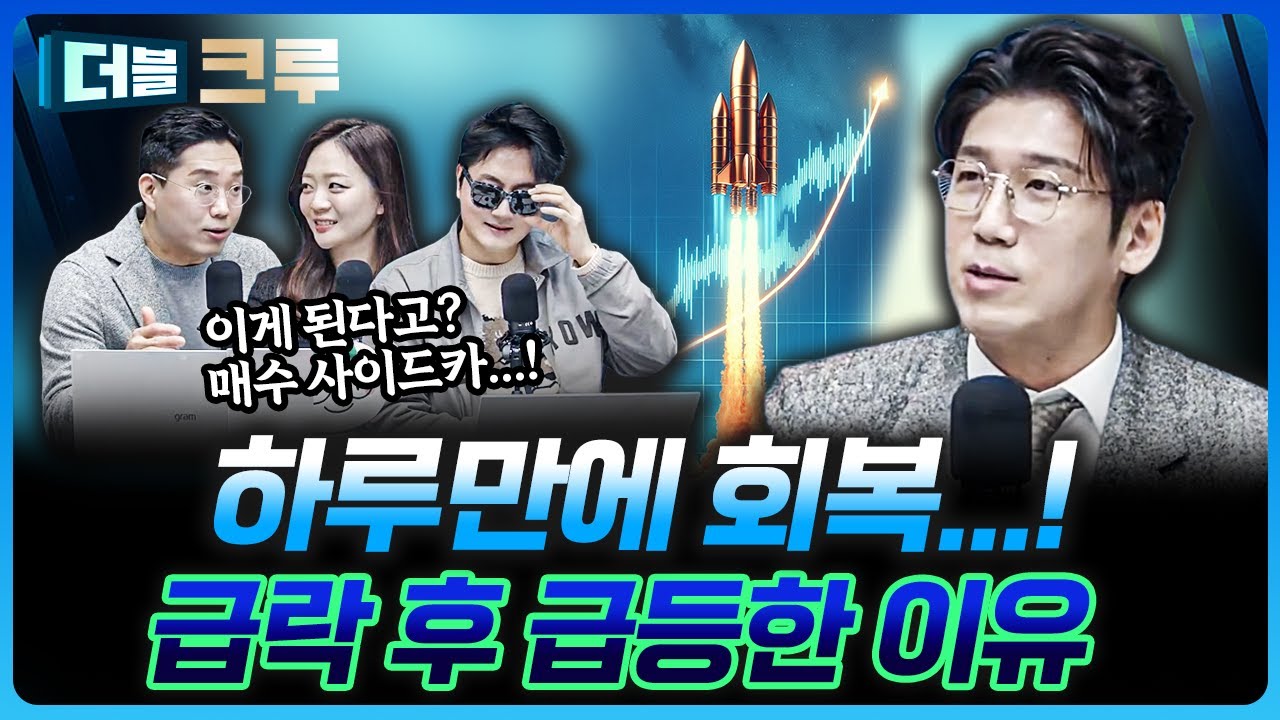 코스닥의 변신이 무서운 이유 | 백인재 하나증권 영업부금융센터 부센터장 [더블 크루]
