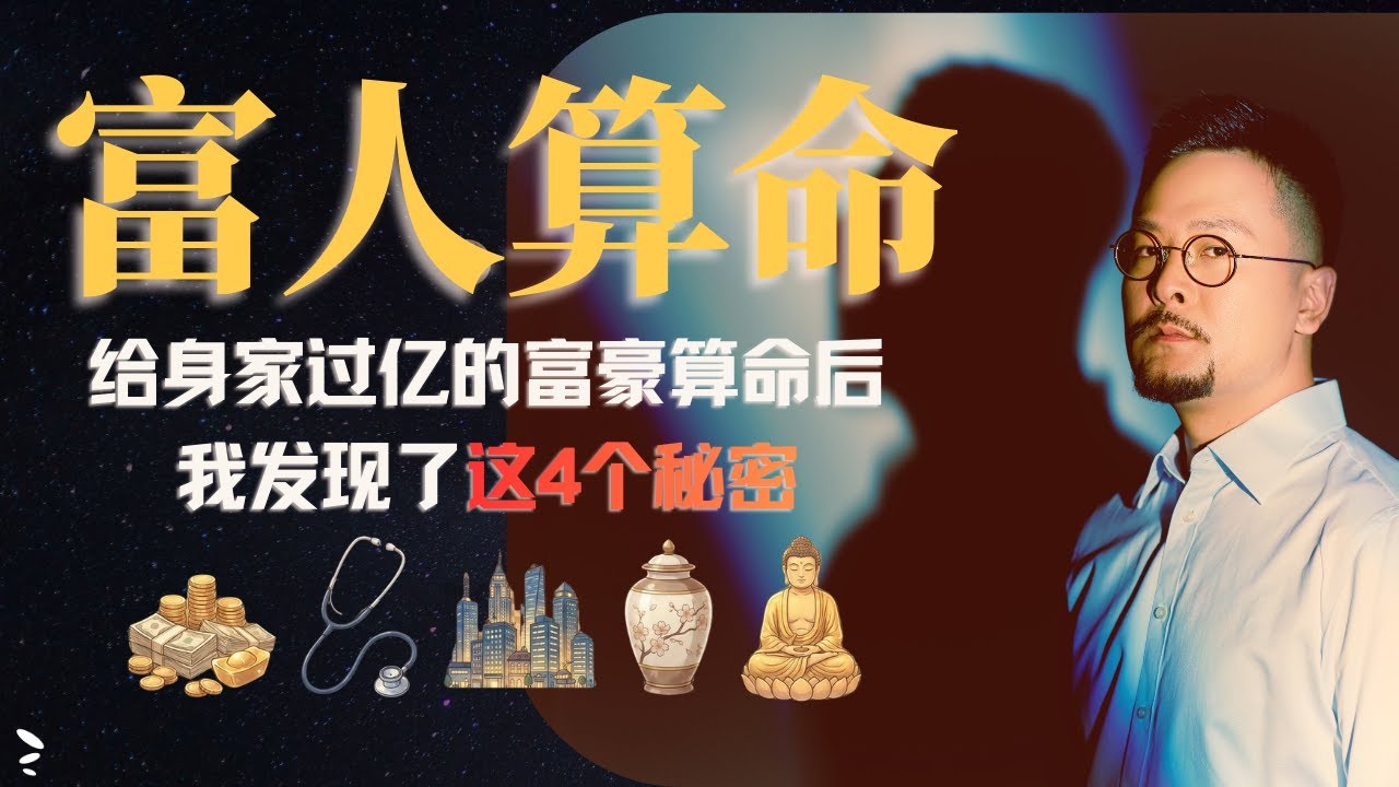 穷人求财,富人求安!给身家百亿的富豪算命后,我发现了这4个秘密 | 为什么富豪多生孩子 | 富不过三代 | 财多坏印 | 败家子命格 | 子女宫 | 私生子改命 | 富豪做慈善原因  | 七杀无制