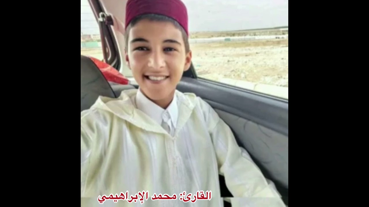 تلاوة خاشعة للتلميذ الفاضل محمد الإبراهيمي بارك الله فيه              من مدرسة القاضي عياض بالعرائش