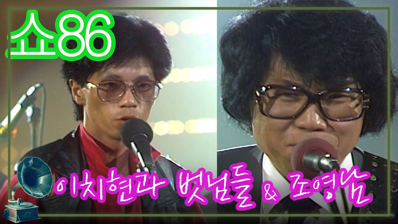 (쇼86) 이치현과 벗님들 & 조영남 [가요힛트쏭] KBS 1986.05.31 방송
