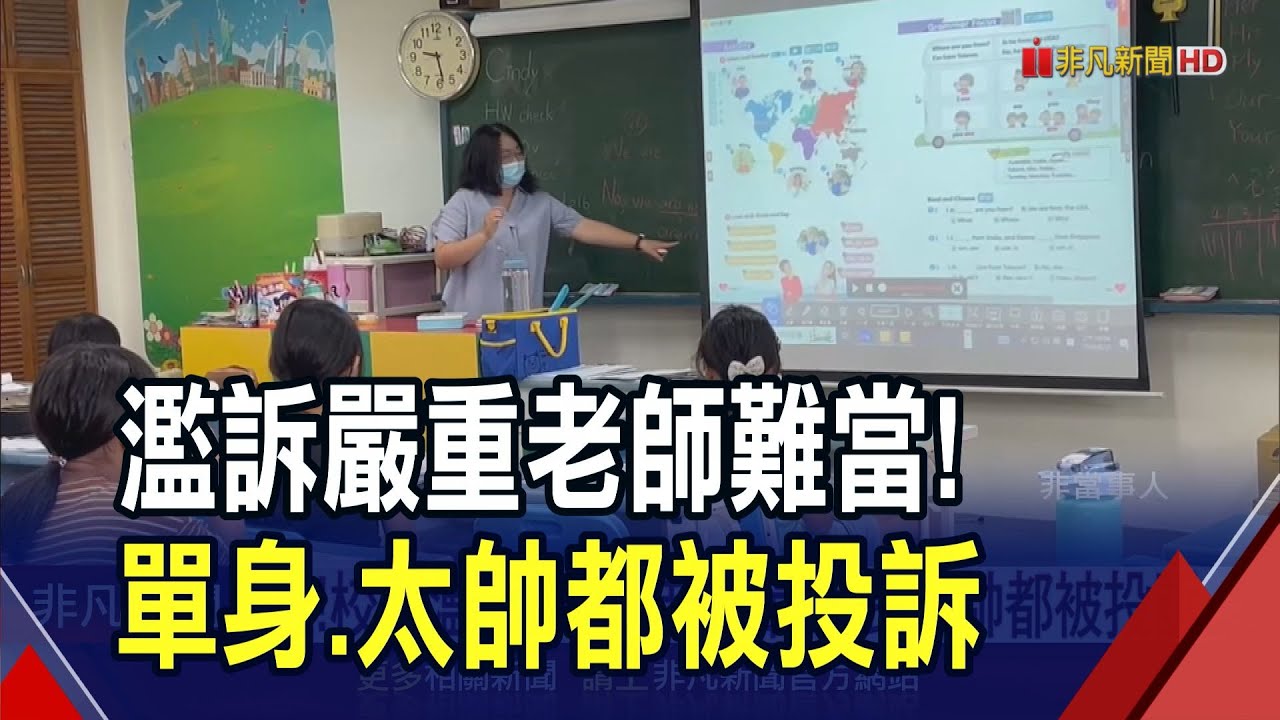 扯!校園濫訴嚴重 投訴理由百百種 老師哭笑不得 學校忙辦案.無暇辦學 全教總:影響教學品質｜非凡財經新聞｜20250510