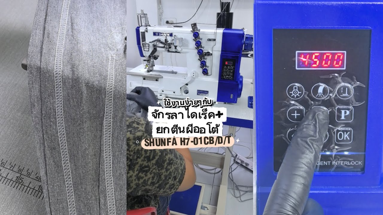 การใช้งานเบื้องต้น จักรลาไดเร็ค+ยกตีนผี SHUNFA H7-01CB/D/T