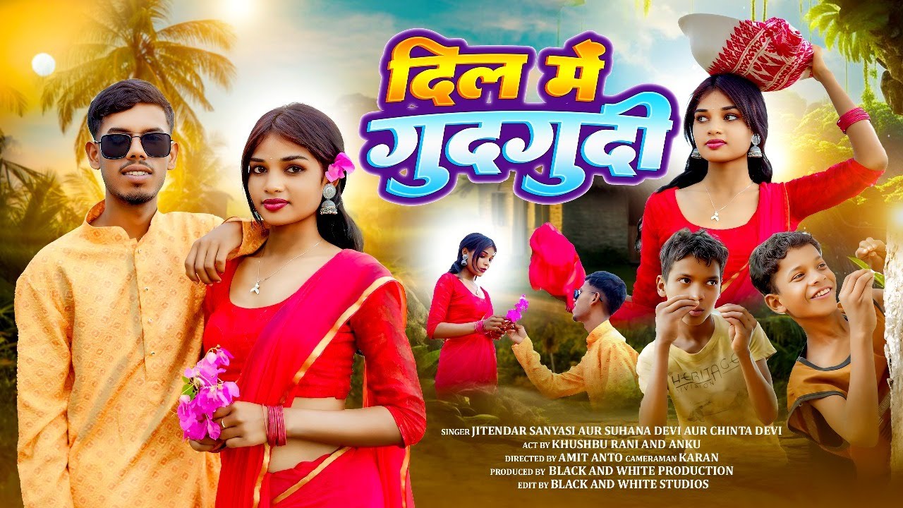 DIL ME GUDGUDI LAGATHE // NEW TETH NAGPURI SONG // CHINTA DEVI //SUHANA DEVI //JITENDER SANYASI 2025