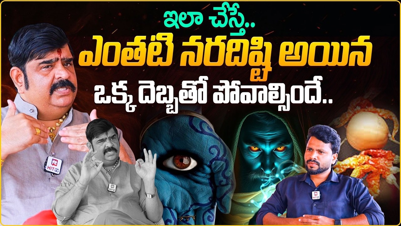 ఎంతటి నరదిష్టి అయిన ఒక్క దెబ్బతో పోవాల్సిందే.. | Astrologer Venu Swamy About Nara Disti | Hit Tv