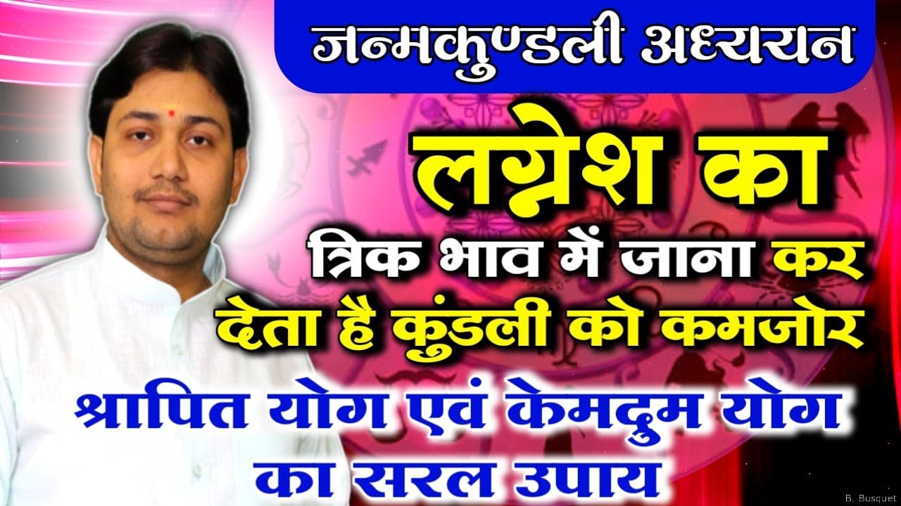 श्रापित योग एवं केमद्रुम योग का सरल उपाय | लग्नेश का त्रिक भाव में जाना कर देता है कुंडली को...