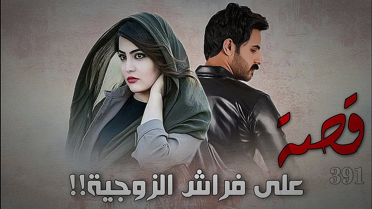 391 - قصة على فراش الزوجية!!