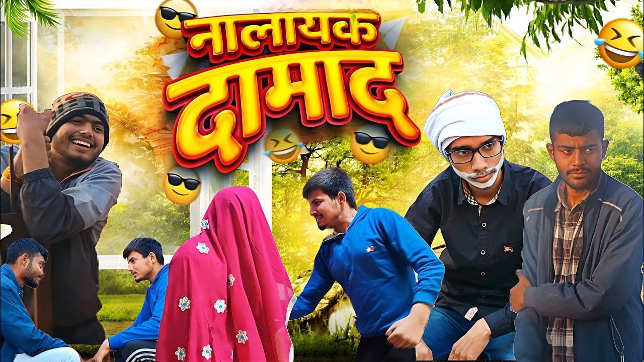 नालायक दामाद ||DVVN COMEDY||