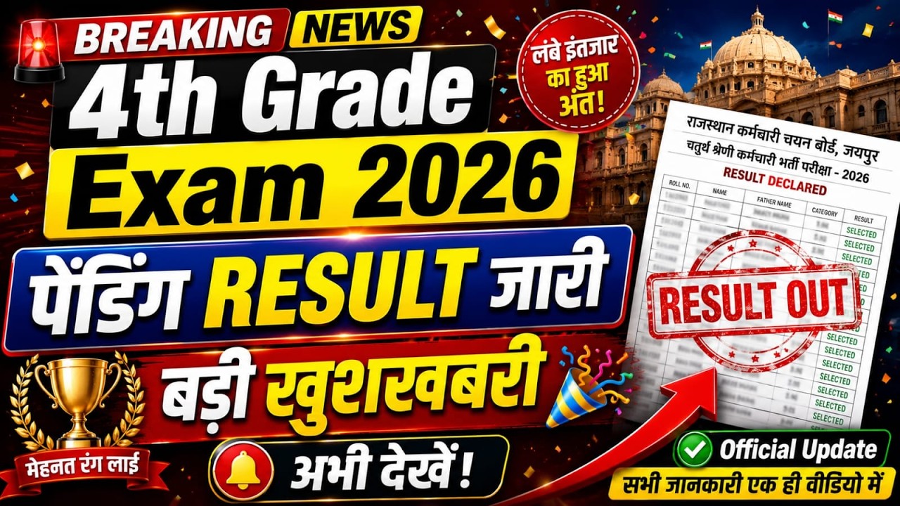 4th Grade Exam 2026 Pending Result जारी 🎉 | बड़ी खुशखबरी | Latest Update | RSSB 4th Grade Result