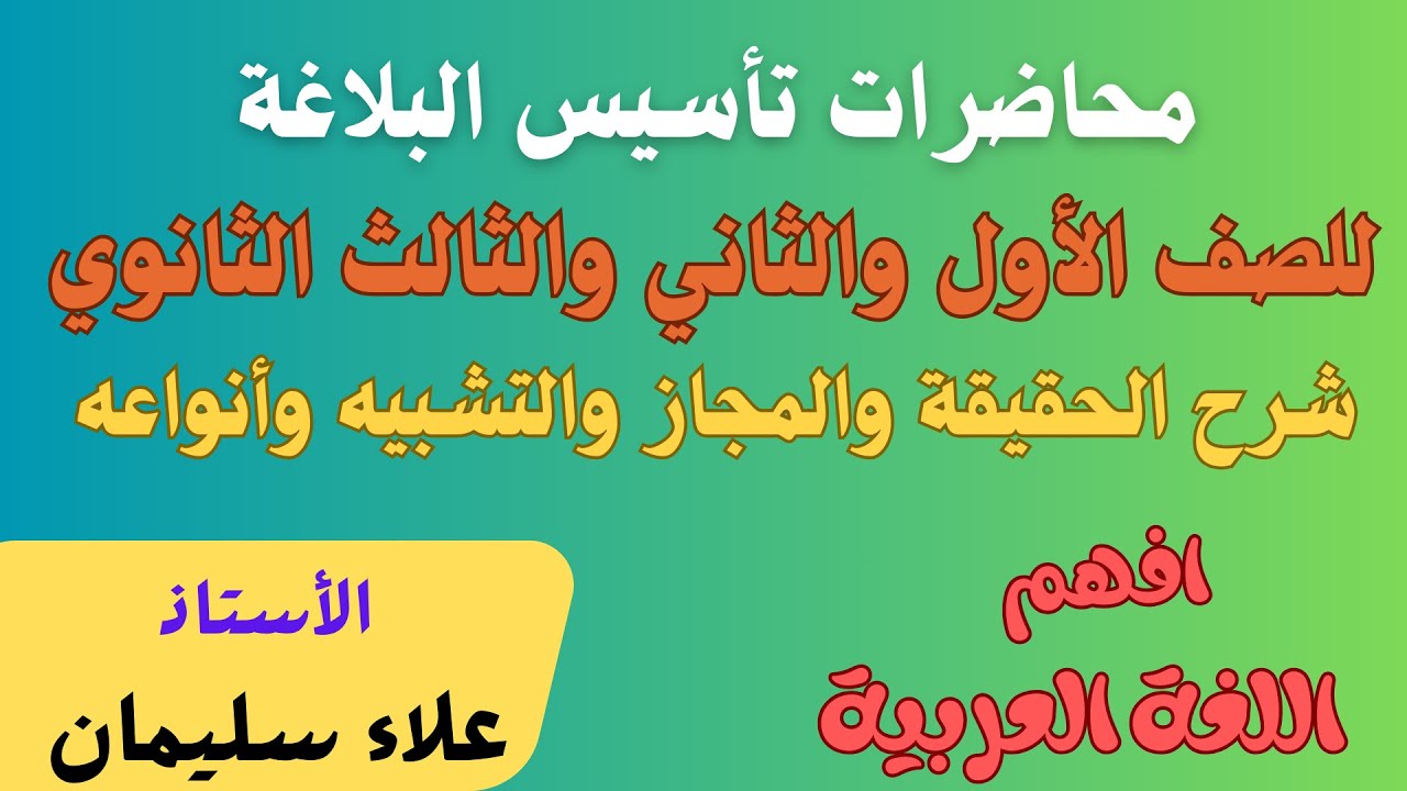 محاضرات تأسيس البلاغة - شرح الحقيقة والمجاز والتشبيه وأنواعه- للصف الأول والثاني والثالث الثانوي