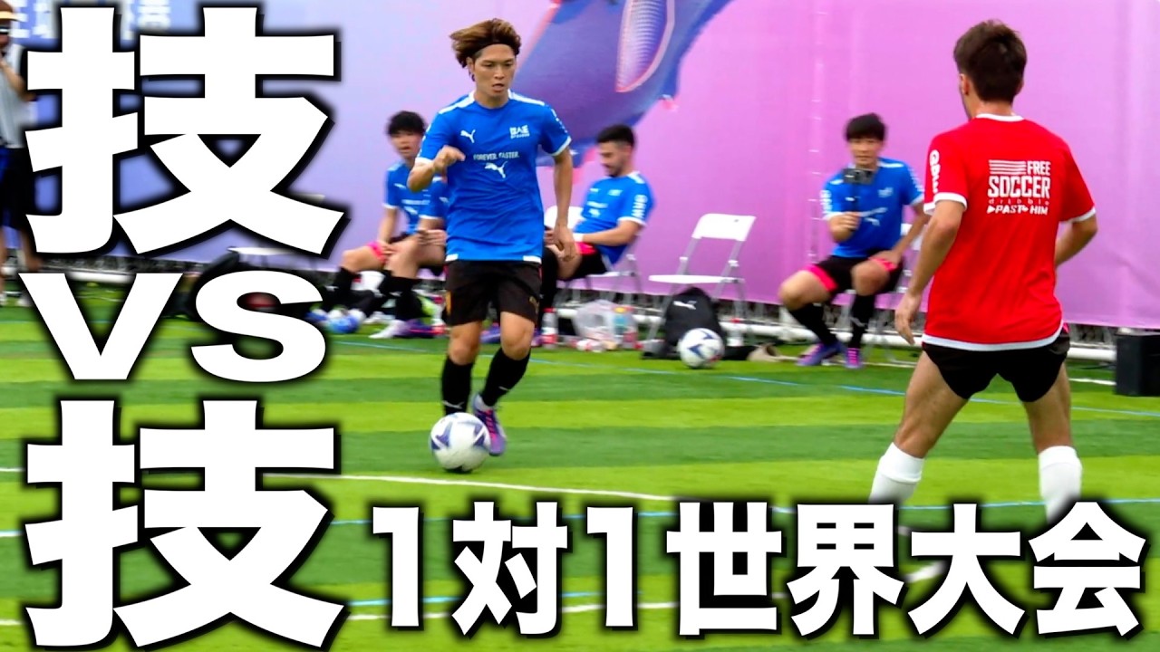 【死闘】サッカー界の格闘技と呼ばれる「対人王」に日本代表として参戦してきた！【前編】