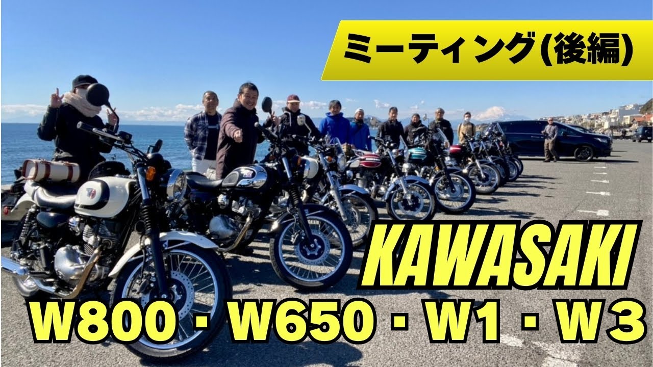 「カワサキＷ・エストレヤ交流会」ミーティング（後編）