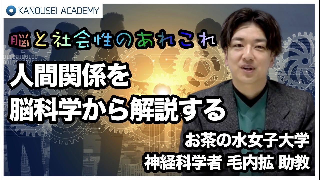 【脳科学者から学ぶ！】人間関係を脳科学から解説／人間関係と脳科学のあれこれ。ホンマでっかTV出演！脳科学者 毛内拡 先生