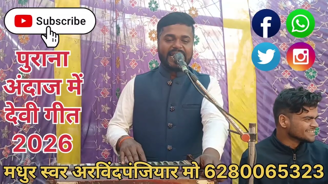 #क्या_ गजब_ की_ गया है #पुराना_ अंदाज_ में #मैथिली _देवी #गीत _2026 #न्यू वर्ष_ स्वर #अरविंद पंजियार