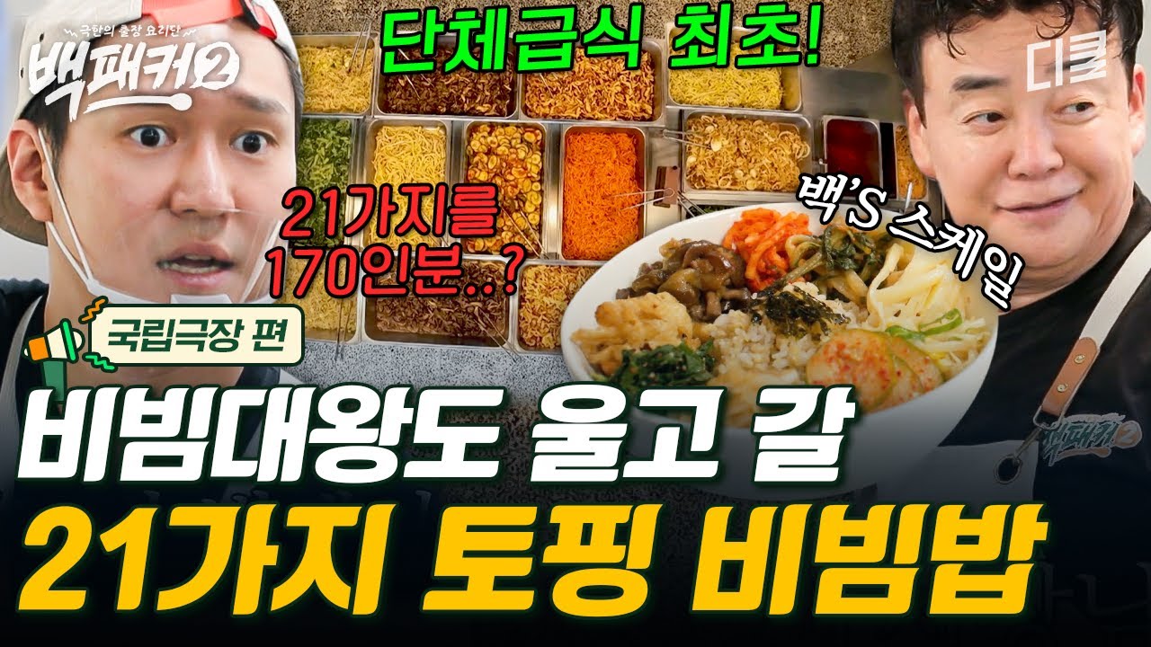 [#백패커2] 백종원은 비빔밥 토핑 21가지 170인분을 해냅니다👍 식판 칸이 모자란 것이 유일한 흠인 비빔밥 뷔페😻