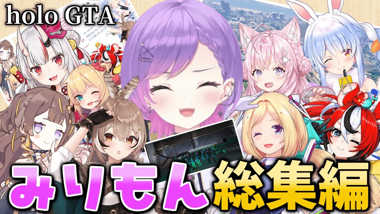 【We are family！】あの日々をもう一度！笑いあり涙ありのミリモン総集編【holoGTA / 常闇トワ】