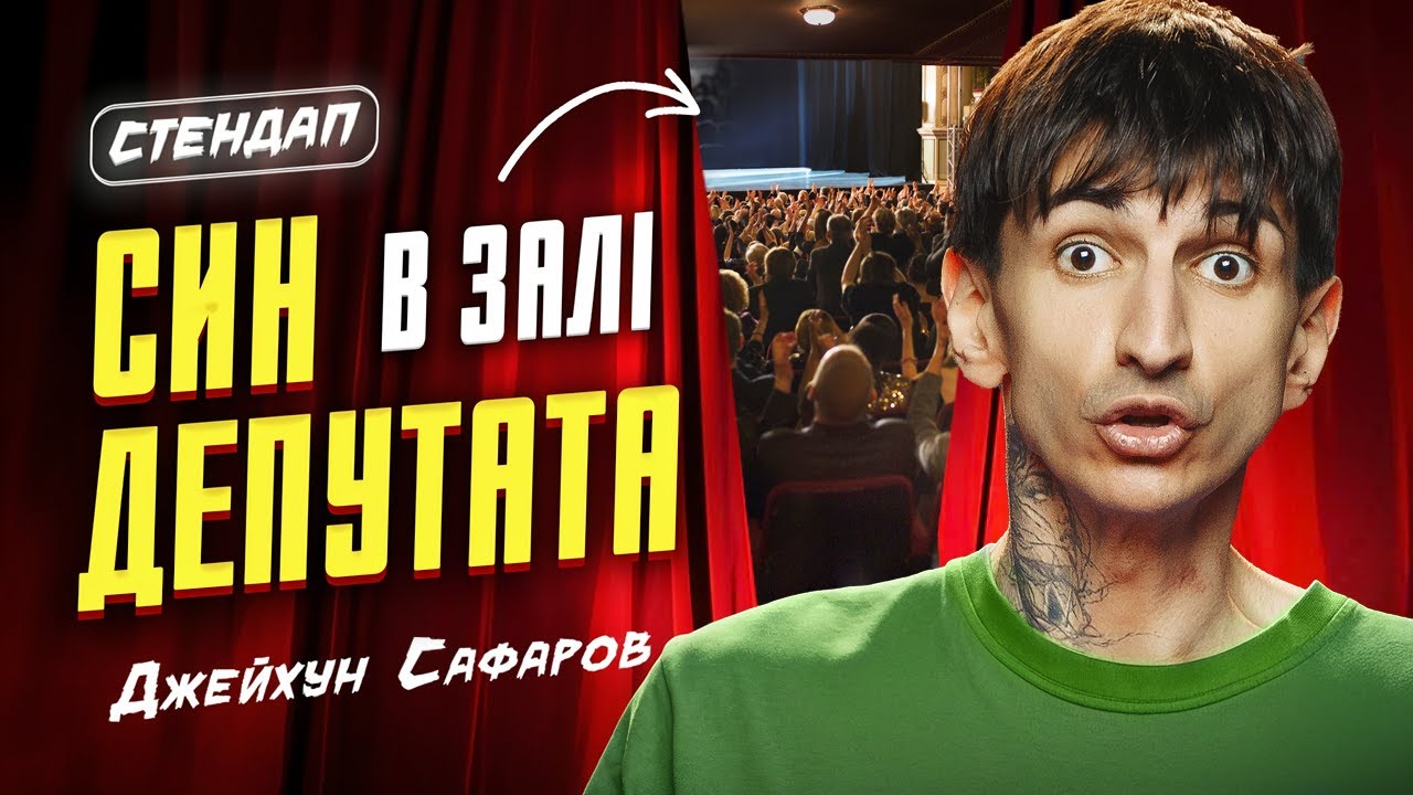 Джейхун Сафаров | Стендап | Імпровізація з глядачами #12
