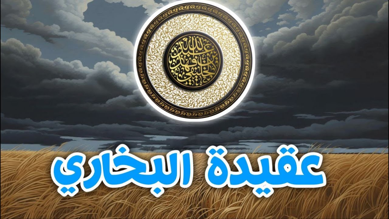 عقيدة البخاري | أبو جعفر الخليفي