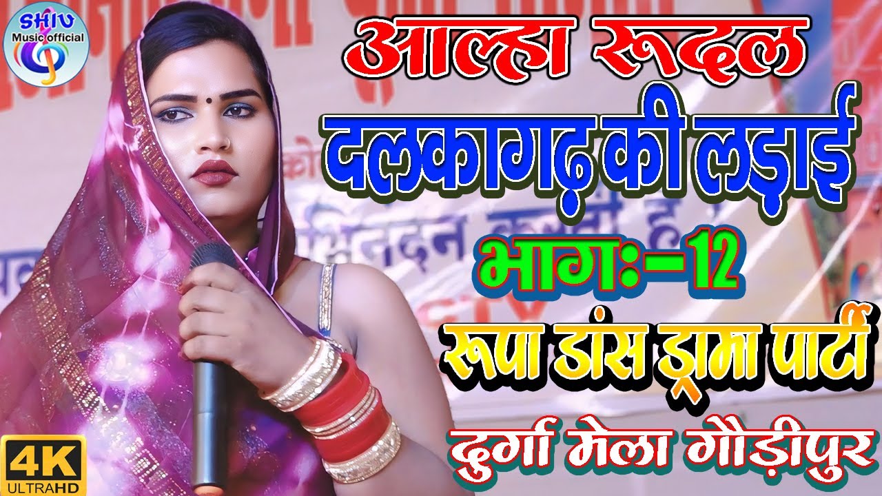 आल्हा रूदल दलकागढ़ की लड़ाई पति के रहते पत्नी हुई विधवा भाग :-12 गौड़ीपुर में रूपा डांस ड्रामापार्टी