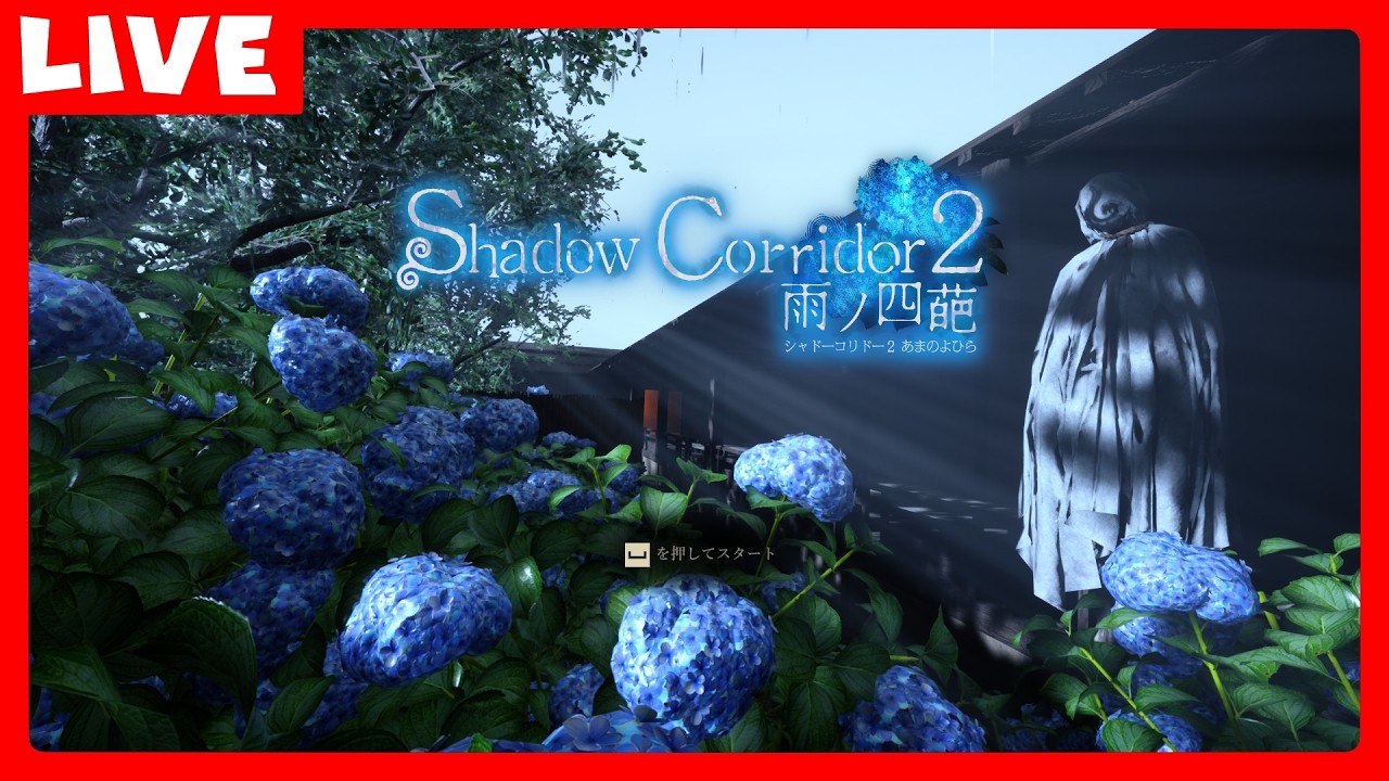 【Shadow Corridor 2 雨ノ四葩】けじめのホラゲ