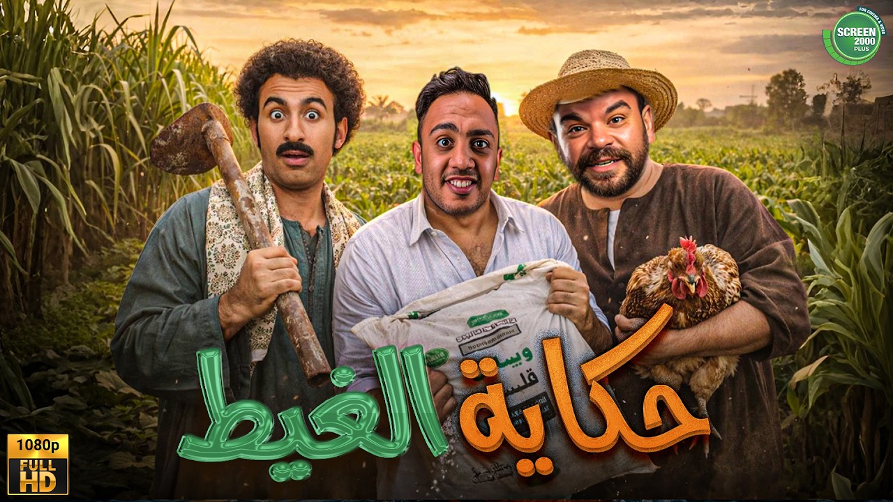 حصريا وبدون فواصل | حكاية الغيط | بطولة #علي_ربيع #اوس_اوس #محمد_عبد_الرحمن  🔥🔥