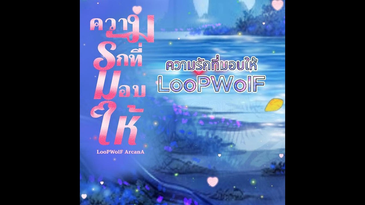 ความรักที่มอบให้ - LooPWolF AcranA