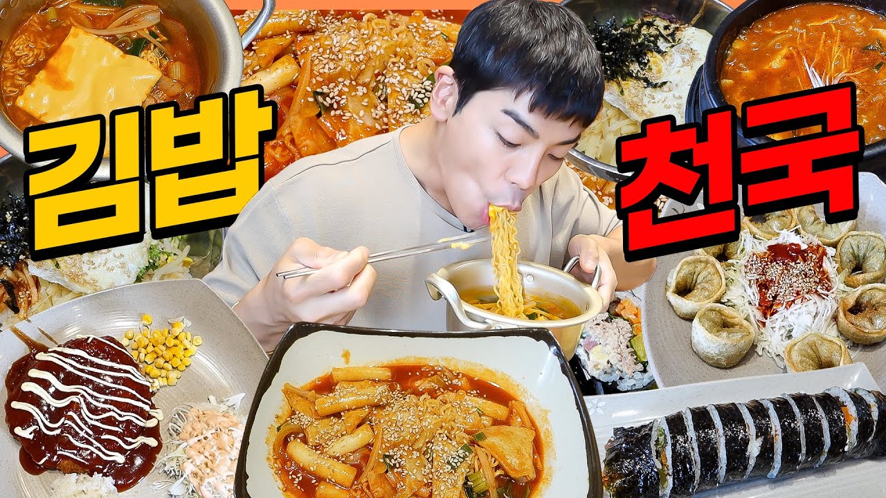 김밥천국 라면먹방 라볶이 치즈돈까스 치즈라면 참치김밥 비빔밥 순두부찌개 비빔만두 분식 korean mukbang eatingshow