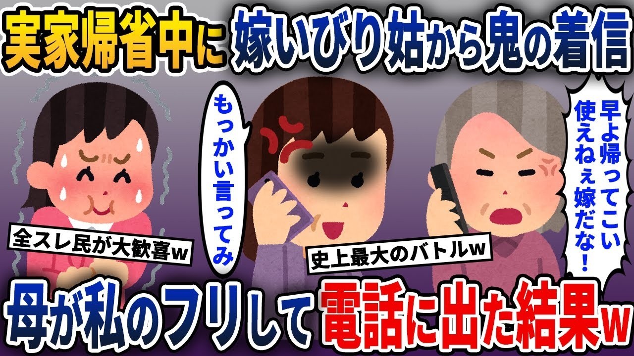義母と実母！私が実家に帰省している間に義母から大量の着信が→義母が母の声を私の声だと誤解した結果がw