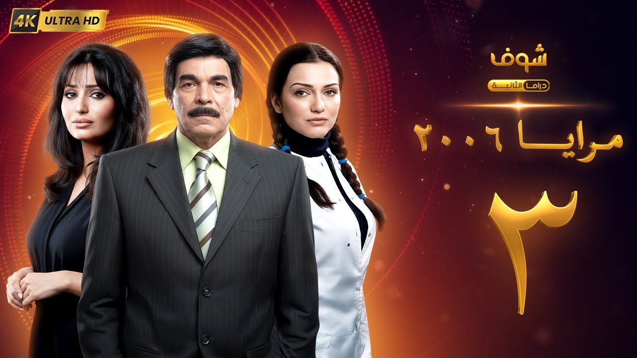 مسلسل مرايا 2006 بجودة 4K - الحلقة 3 -  ياسر العظمة